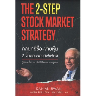 นายอินทร์ หนังสือ กลยุทธ์ซื้อ-ขายหุ้น 2 ขั้นตอนของบัฟเฟตต์