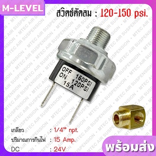 24V สวิตช์ตัดลม ตัวตัดลมปั๊ม 15 Amp 120-150 PSI. เกลียว 1/4" (2 หุน) เพรชเชอร์สวิทซ์ สวิทซ์ ควบคุมแรงดัน Pressure Switch