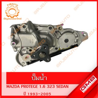 ปั๊มน้ำ MAZDA PROTEGE 1.6 323 SEDAN ปี 1993-2005