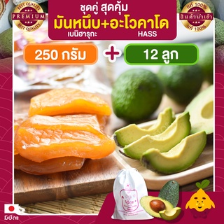 มันหนึบญี่ปุ่น มิซึกะ 250g + อะโวคาโด 12 ลูก อะโวคาโด้  อะโวคาโดสด อโวคาโด้ มันหนึบ มันหวานหนึบ เบนิฮารุกะ