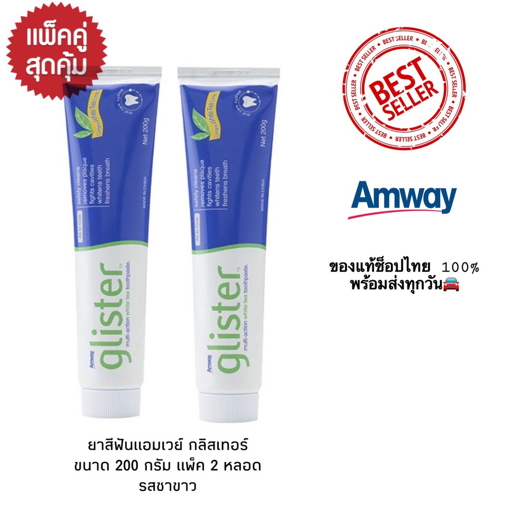 ยาสีฟันแอมเวย์ คู่กันสุดคุ้มมมม ยาสีฟันกลิสเทอร์ Amway Glister รสชาขาว ขนาด 200 กรัม 2 หลอด **ของแท้