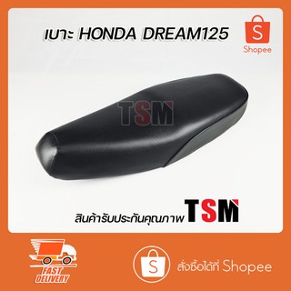 เบาะ Dream125 ดรีม125 เบาะนั่งแบบเดิมติดรถ งานสวยทุกใบ รับประกันคุณภาพทุกชิ้น จัดส่งเร็วทั่วไทย