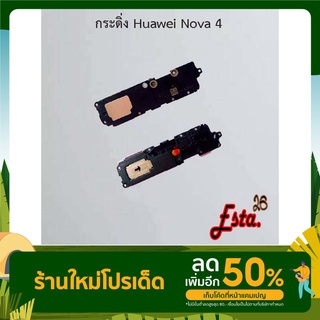 กระดิ่ง ลำโพงล่าง [Buzzer] Huawei Nova 2i,Nova 3e,Nova 3i,Nova 4,Nova 5t