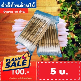 FLASH SALE!! ถูกที่สุด!! คัตเติ้ลบัต สำลีแบบไม้ 40 ก้าน สำลีไม้ สำลีปั่นหู สำลีเช็ดเครื่องสำอางสำ การทางแพทย์