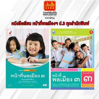 หนังสือเรียน หน้าที่พลเมืองฯ ป.3 ทุกสำนักพิมพ์