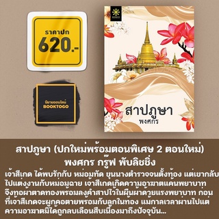 (พร้อมส่ง) สาปภูษา (ปกใหม่พร้อมตอนพิเศษ 2 ตอนใหม่) พงศกร กรู๊ฟ พับลิชชิ่ง