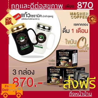 พร้อมส่ง💯 มาเชอร์คอฟฟี่ กาแฟมาเชอร์ กาแฟมาเต กาแฟเยอร์บามาเต MacherCoffee Macher Coffee สารสกัดจากธรรมชาติ 100%