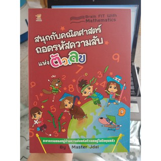 9786162750847 : สนุกกับคณิตฯ ถอดรหัสความลับแห่งตัวเลข
