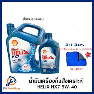 น้ำมันเครื่องกึ่งสังเคราะห์ SHELL Helix HX7 เบนซิน 5W-40 (4 +1ลิตร) แถมผ้าไมโครไฟเบอร์