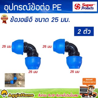 Super products ข้อต่อท่อ PE รุ่น 225  ข้องอ 90 องศา แรงดันสูง ขนาด 25 มม. ทนแรงดันได้ 10 บาร์ ป้องกันน้ำรั่วซึม แพ็ค 2 ตัว