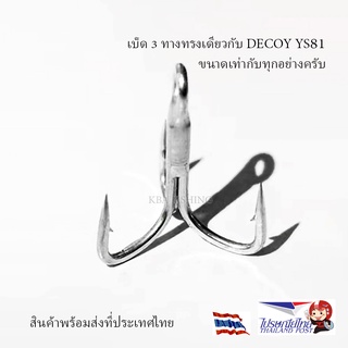 เบ็ดสามทาง ตาเบ็ด3ทาง น้ำหนักเบา ความแข็ง 5x ทรงเทพ 81