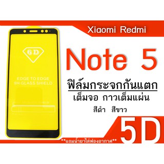 ฟีล์มกระจก Xiaomi Redmi Note 5  5D (แบบเต็มจอ-กาวเต็มแผ่น)กันแตก