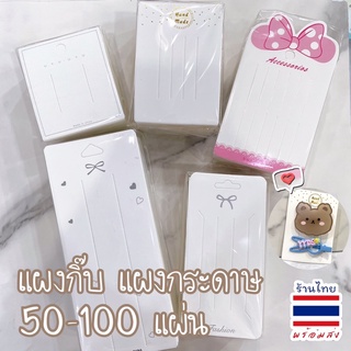 🏷แผงกิ๊บ แผงกระดาษ แผงโชว์กิ๊บ✨50-100ใบ 🇹🇭พร้อมส่ง #SPP