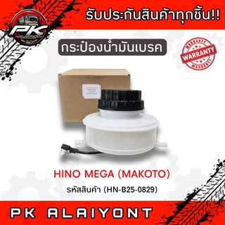 กระป๋องน้ำมันเบรค HINO MEGA 2รู (MAKOTO)