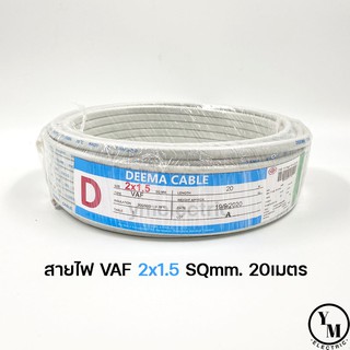 สายไฟ VAF 2x1.5 ยาว20เมตร ยี่ห้อDEEMA