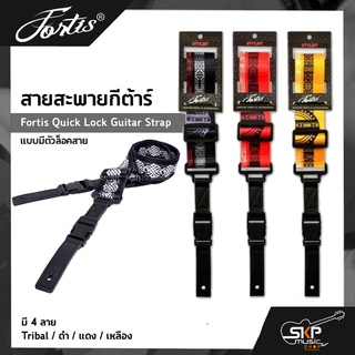 สายสะพายกีต้าร์ แบบมีตัวล็อคสาย Fortis Quick Lock Guitar Strap