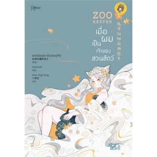 (พร้อมส่ง) (พิมพ์1)ZOO KEEPER เมื่อผมเป็นเจ้าของสวนสัตว์ เล่ม1-6 (6เล่มจบ) มือ1ในซีล