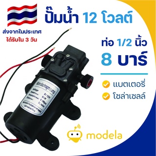 ปั๊มน้ำ 12VDC แรงดัน 8 บาร์ แบบเกลียวนอก 1/2นิ้ว