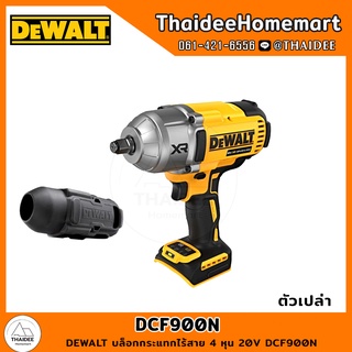 DEWALT บล็อกกระแทกไร้สาย 4 หุน 20V DCF900N (ตัวเปล่า) รับประกันศูนย์ 3 ปี