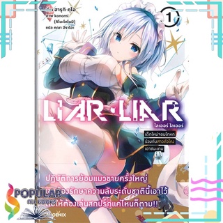 หนังสือ LIAR LIAR เด็กใหม่จอมโกหกร่วมกับสาวตัวโกงเอาชนะเกม เล่ม 1 (LN)สินค้ามือหนึ่ง  พร้อมส่ง#  PHOENIX-ฟีนิกซ์