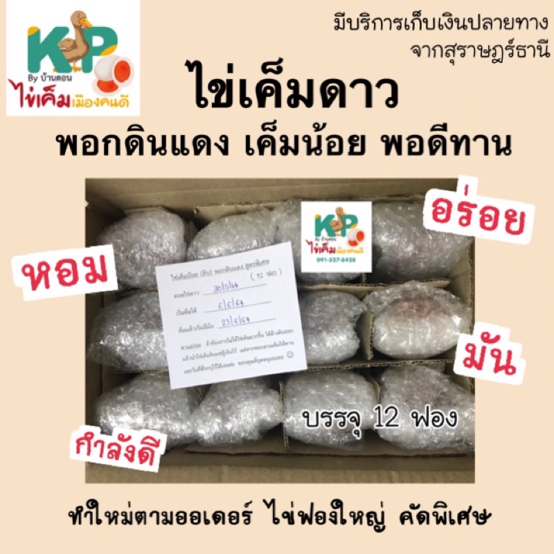 ไข่เค็มดาว(ดิบ) เค็มน้อย สูตรพอกดินแดง 12 ฟอง♥️ ของดีสุราษฎร์ฯ ไข่เค็มดาว ไข่เค็ม ไข่เค็มไชยา ทำตามออเดอร์ KP by Bandon