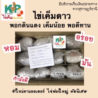 ราคาไข่เค็มดาว(ดิบ) เค็มน้อย สูตรพอกดินแดง 12 ฟอง♥️ ของดีสุราษฎร์ฯ ไข่เค็มดาว ไข่เค็ม ไข่เค็มไชยา ทำตามออเดอร์ KP by Bandon