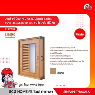 บานซิงค์เดี่ยว PVC UNIX Classic Series ขนาด 46x65.3x10 cm. รุ่น โรมาโน สีไม้สัก