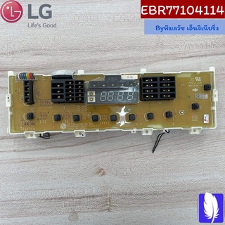 PCB Assembly  แผงวงจรเครื่องซักผ้า ของแท้จากศูนย์ LG100%  Part No : EBR77104114