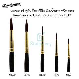 เรนาซองซ์ พู่กัน สีอะคริลิค ด้ามน้ำตาล ชนิด กลม Renaissance Acrylic Colour Brush FLAT