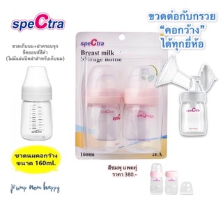 ขวดเก็บน้ำนม Spectra ขวดนม คอกว้าง #ต่อกับกรวยปั๊มนมได้ ขนาด 5oz