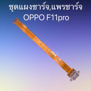 ชุดแผงชาร์จ,แพรชาร์จ OPPO F11pro ชุดแผงชาร์จ,แพรชาร์จ OPPO