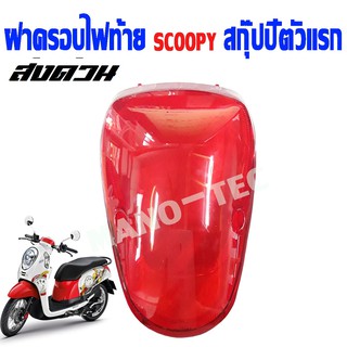 ส่งไวฝาครอบไฟท้ายscoopyตัวแรก แบบเดิมๆ ฝาปิดไฟท้าย สำหรับscoopy ไฟท้ายแตก ใส่แทนของเดิมได้เลย ฝาครอบไฟท้ายเดิมสกุ๊ปปี้ไอ