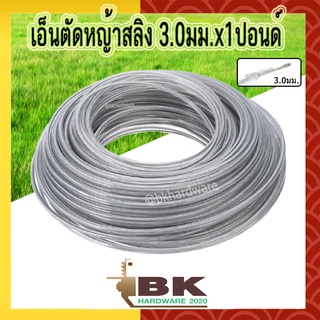 เอ็น เอ็นสลิง เอ็นสลิงตัดหญ้า เอ็นตัดหญ้าสลิง 3.00มม. x 1Lb (1ปอน)