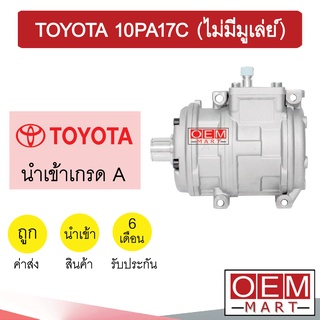 คอมแอร์ นำเข้า โตโยต้า 10PA17C(ไม่มีมูเล่ย์) คอมเพรสเซอร์ คอม แอร์รถยนต์ TOYOTA 10PA17 5069 294