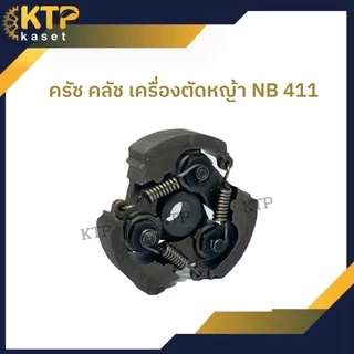 ผ้าคลัชเครื่องตัดหญ้า Nb 411 ครัช nb411 แบบ 3ขา ขาเหล็ก