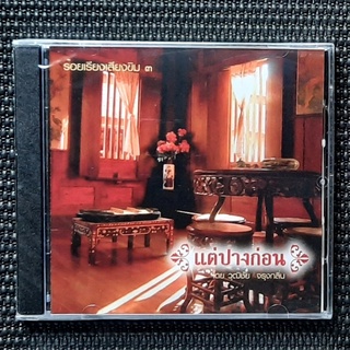 ซีดีเพลงไทยเดิม : บรรเลงขิม / CD Audio