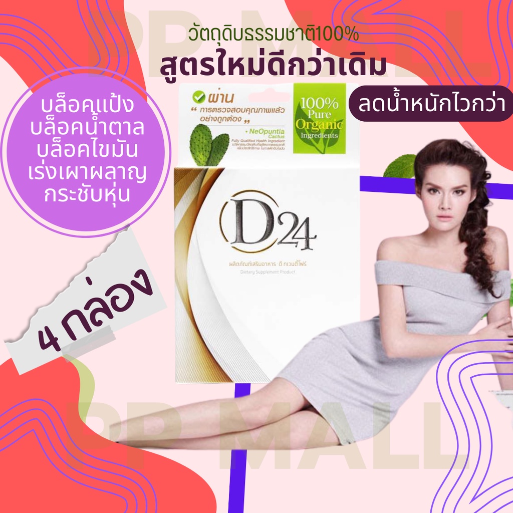 d24 orga plus อาหารเสริม d-24 ลดน้ำหนักเร่งด่วน ลดความอ้วน ลดพุง ดีทเวนตี้โฟว์ ญาญ่าหญิงรฐา ลดต้นขา
