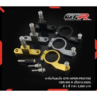 ขาจับกันสะบัด GTR HIPER-PRO / YSS รุ่น CBR500R (ปี2012-2020) (4202117502)