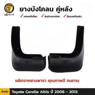 ยางบังโคลน คู่หลัง สำหรับ Toyota New Altis ปี 2008-2013