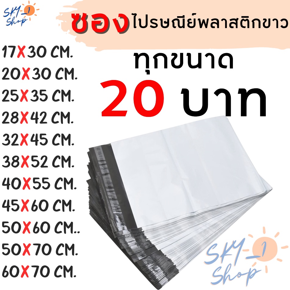 ทุกขนาด 20 บาท ซองไปรษณีย์พลาสติกสีขาว ถุงพัสดุไม่จ่าหน้า มีแถบกาวปิดซองในตัว มีหลายขนาด แบ่งขาย แยกจำหน่าย