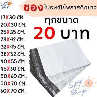 ทุกขนาด 20 บาท ซองไปรษณีย์พลาสติกสีขาว ถุงพัสดุไม่จ่าหน้า มีแถบกาวปิดซองในตัว มีหลายขนาด แบ่งขาย แยกจำหน่าย