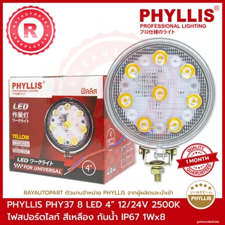 ไฟสปอร์ตไลท์ LED 8 เม็ด 4 นิ้ว สีเหลือง PHY37 12V/24V 2500K กันน้ำ IP67 1WX8 PHYLLIS FOG LAMP LED 4" รับประกัน 1 เดือน