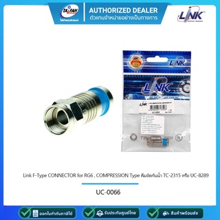 LINK UC-0066 F-Type CONNECTOR for RG 6 , COMPRESSION Typeคีมอัดกันน้ำ TC-2315 หรือ UC-8289