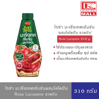 โรซ่า มะเขือเทศเข้มข้นผสมไลโคปีน ขวดบีบ ขนาด 310 กรัม Roza Lycopene 310 g.