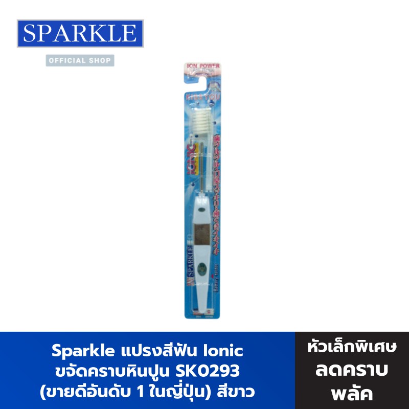 Sparkle แปรงสีฟัน Ionic ไอโอนิค รุ่น SK0293 (White) kuron ขจัดคฃาบพลัค ขายดี!! อันดับ1 ในญี่ปุ่น