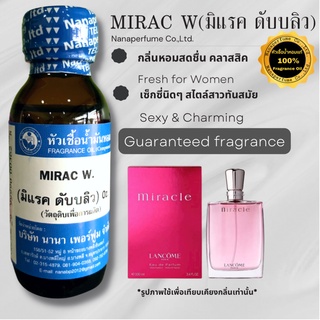 หัวเชื้อน้ำหอม 100% กลิ่นมิแรค ดับบลิว (MIRAC W)