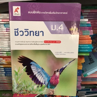 แบบฝึกหัด ชีววิทยา ม.4 เล่ม1 #อจท.