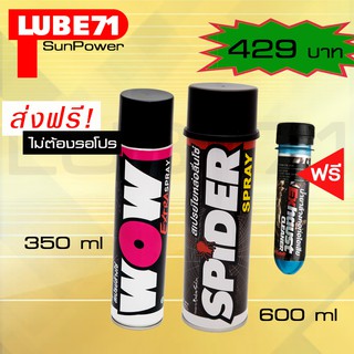 LUBE71 SPIDER+WOW EXTRA สเปรย์น้ำมันใยหล่อลื่นโซ่600 มล.+ สเปรย์ล้างโซ่350มล.แถมฟรีน้ำยาล้างคอท่อไอเสียมินิ ขนาด 40 มล.