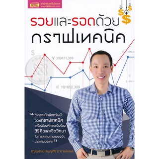 Se-ed (ซีเอ็ด) : หนังสือ รวยและรอดด้วยกราฟเทคนิค