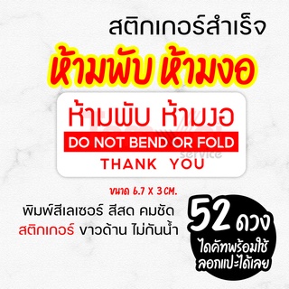 สติ๊กเกอร์ "ห้ามพับ ห้ามงอ" สติ๊กเกอร์แปะเตือนพัสดุ สินค้า 1 แผ่น 52 ดวง !!ถูกคุ้มที่สุด!! ✨พิมพ์เลเซอร์ สีสด คมชัด